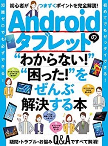 Androidタブレットの“わからない! %ﾀﾞﾌﾞﾙｸｫｰﾃ%“困った! %ﾀﾞﾌﾞﾙｸｫｰﾃ%をぜ (中古品)