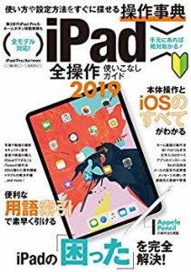 iPad全操作使いこなしガイド2019 (iPad Pro 11インチ&第3世代12.9インチ/20(中古品)