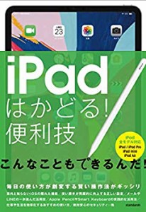 iPadはかどる! 便利技 (全iPad対応の最新版)(中古品)