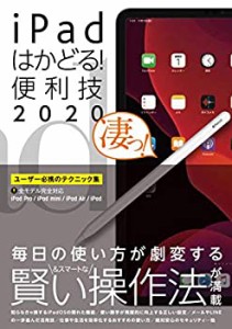 iPadはかどる! 便利技2020 (iPad Pro/iPad mini/iPad Air/iPad全モデル対応(中古品)