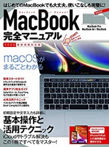 MacBook完全マニュアル(2020最新版・MacBook/Pro/Air全機種対応)(未使用 未開封の中古品)