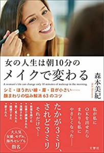 女の人生は朝10分のメイクで変わる シミ・ほうれい線・眉・目が小さい…… (中古品)