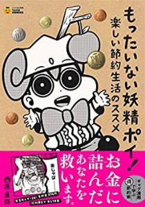 もったいない妖精ポイ! ?楽しい節約生活のススメ (タメになる漫画 TAME COM(未使用 未開封の中古品)