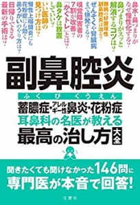 副鼻腔炎 蓄膿症・アレルギー性鼻炎・花粉症 耳鼻科の名医が教える最高の治(中古品)