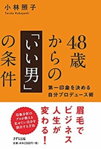 48歳からの「いい男」の条件 ~第一印象を決める自分プロデュース術~(中古品)