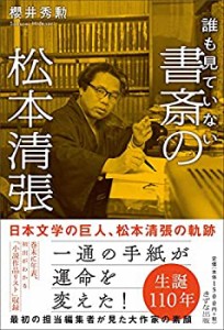 誰も見ていない 書斎の松本清張(中古品)