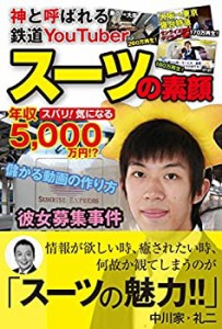 神と呼ばれる鉄道YouTuber スーツの素顔(中古品)