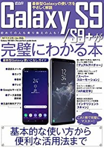 Galaxy S9 / S9+ が完璧にわかる本 (メディアックスMOOK)(中古品)