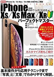 初めてでもすぐわかるiPhone XS/XS Max/XR パーフェクトマスター (メディア(未使用 未開封の中古品)