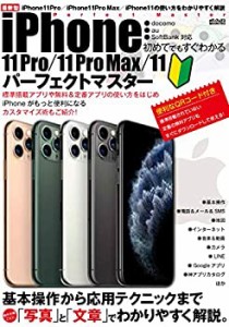 初めてでもすぐわかるiPhone11 Pro / 11 Pro Max / 11パーフェクトマスター(中古品)