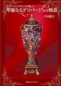 華麗なるデコパージュの物語(中古品)