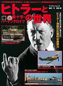 ヒトラーと鉄十字・ハーケンクロイツの世界 (マイウェイムック)(中古品)