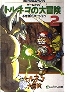 ゲームブック トルネコの大冒険—不思義のダンジョン〈2〉 (エニックス文庫(中古品)