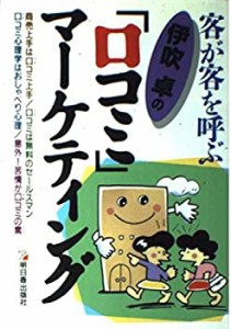 伊吹卓の『口コミ』マーケティング―客が客を呼ぶ (アスカビジネス)(中古品)