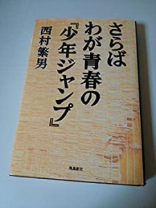 さらばわが青春の『少年ジャンプ』(中古品)