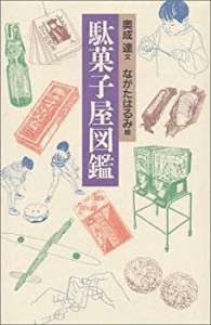 駄菓子屋図鑑(中古品)