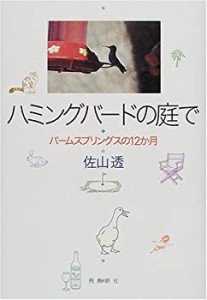 ハミングバードの庭で―パームスプリングスの12か月(未使用 未開封の中古品)