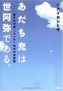 あだち充は世阿弥である。(中古品)