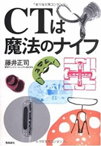 CTは魔法のナイフ(付録CD-ROM付)(中古品)