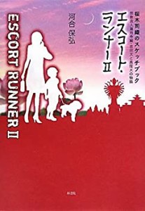 エスコート・ランナーII (桜木司織のスケッチブック 宗教法人蓮月寺編・吉 (中古品)