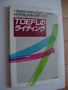 TOEFLのライティング(中古品)