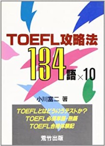 TOEFL攻略法134語カケル10(中古品)