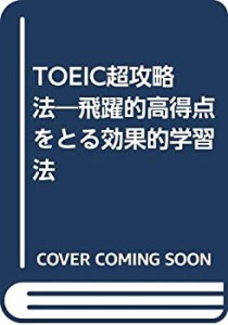 TOEIC超攻略法―飛躍的高得点をとる効果的学習法(中古品)