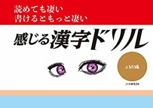 読めても凄い 書けるともっと凄い 感じる漢字ドリル 上級編(中古品)