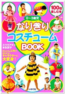 0~3歳児なりきりコスチュームBOOK(未使用 未開封の中古品)