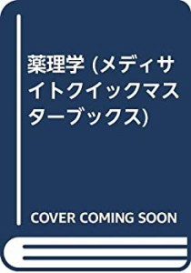 薬理学 (メディサイトクイックマスターブックス)(中古品)