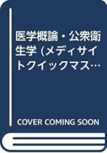 医学概論・公衆衛生学 (メディサイトクイックマスターブックス)(中古品)