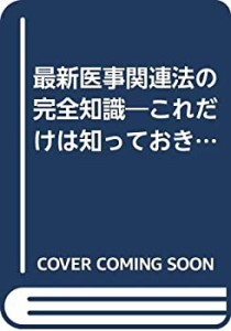 最新医事関連法の完全知識 2004年版(未使用 未開封の中古品)