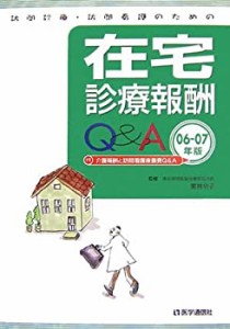 訪問診療・訪問看護のための在宅診療報酬Q&A〈06‐07年版〉付 介護報酬と訪(中古品)