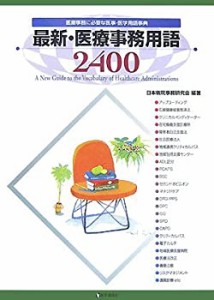 最新・医療事務用語2400〈2007年版〉医療事務に必要な医事・医学用語事典(中古品)