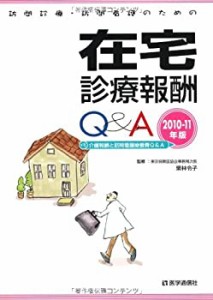 訪問診療・訪問看護のための在宅診療報酬Q&A〈2010‐11年版〉(中古品)