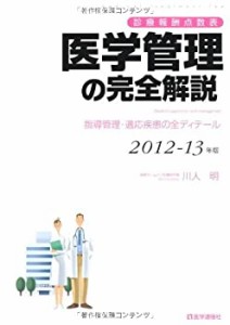 医学管理の完全解説 2012ー13年版—診療報酬点数表(中古品)