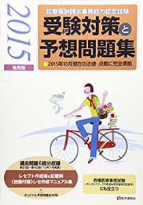 診療報酬請求事務能力認定試験 受験対策と予想問題集 2015年後期版(未使用 未開封の中古品)