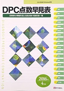 DPC点数早見表 2016年4月版(中古品)