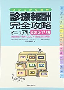 診療報酬・完全攻略マニュアル 2016-17年版(中古品)