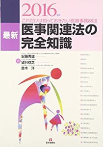 医事関連法の完全知識 2016年版(未使用 未開封の中古品)