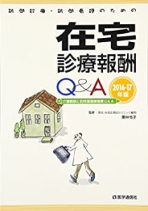 在宅診療報酬Q&A 2016-17年版: 〔付〕介護報酬と訪問看護療養費Q&A(中古品)