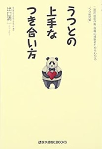 うつとの上手なつき合い方: 二度の病気休暇・復職の経験者だからわかる“う(未使用 未開封の中古品)