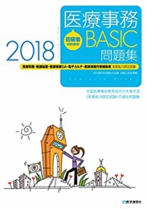 初級者のための医療事務【BASIC】問題集 2018年: 医療事務・医療秘書・医療(中古品)
