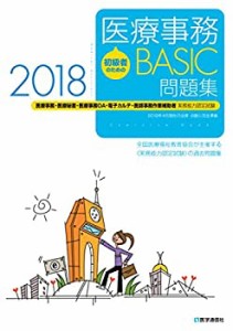 初級者のための医療事務【BASIC】問題集 2018年: 医療事務・医療秘書・医療(未使用 未開封の中古品)