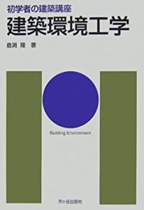 建築環境工学 (初学者の建築講座)(中古品)