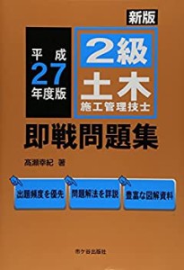 2級土木施工管理技士即戦問題集〈平成27年度版〉(中古品)