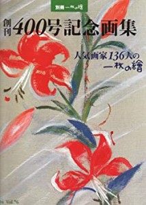 創刊400号記念画集―人気画家136人の一枚の絵 (別冊一枚の絵 (Vol.76))(中古品)