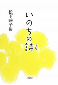 いのちの詩(うた)―私が出会った子どもたち(未使用 未開封の中古品)