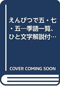 えんぴつで五・七・五―季語一覧、ひと文字解説付き (いずみムック 24)(中古品)