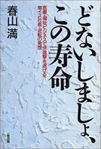 どないしましょ、この寿命―医療・福祉ビジネスで快進撃を遂げる車イス社長(未使用 未開封の中古品)